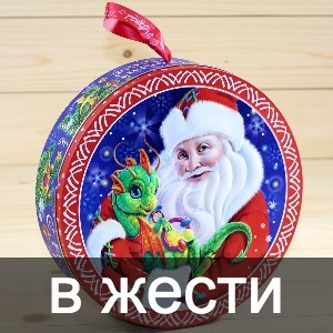 Сладкие новогодние подарки в жестяной упаковке в Новоиваноском